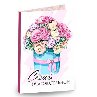 Открытка «Самой очаровательной»